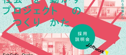 【採用説明会】社会を動かすプロジェクトのつくりかた—探究心と熱量が交わる現場からー