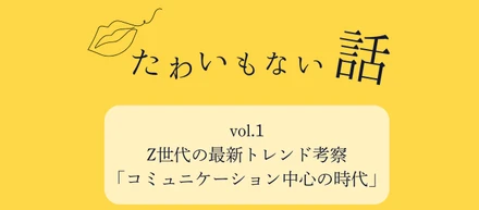 Z世代の「コミュニケーション購入」と「印象作り購入」でマーケティングが変わります