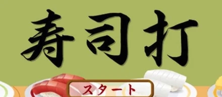 本気の60秒。SOZO寿司打大会を開催しました。🍣