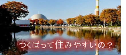 【データで見る】つくばは住みよい街！？