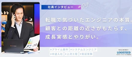【社員Interview #09】転職で気づいたエンジニアの本質。顧客との距離の近さがもたらす、成長実感とやりがい。