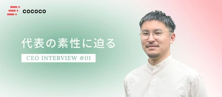 【CEOインタビュー｜前編】卓球少年→ファッション業界→IT。異色の経歴から生まれた哲学。cococo創業に至った理由とは？