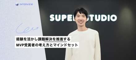経験を活かし、課題解決を推進するMVP受賞者の考え方とマインドセットとは