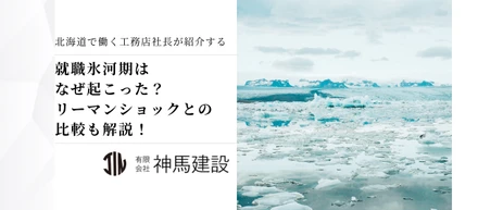 就職氷河期はなぜ起こった？リーマンショックとの比較から時代背景をわかりやすく解説！