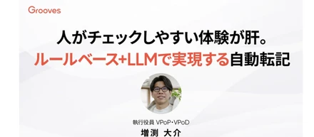 人がチェックしやすい体験が肝。ルールベース+LLMで実現する自動転記