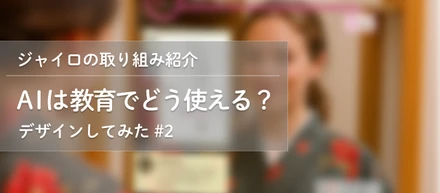AI × 教育：スマートミラーで学ぶ着付け体験 -ジャイロの取り組み紹介#2