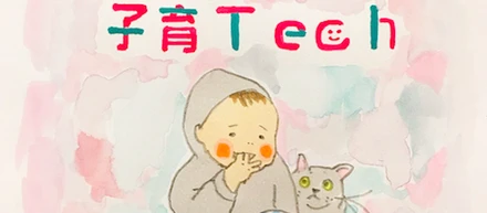 子育Techとスマホ育児（子育Techに込めた想い）