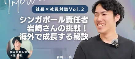【社長×社員対談Vol. 02】シンガポール責任者・岩崎さんの挑戦！海外で成長する秘訣