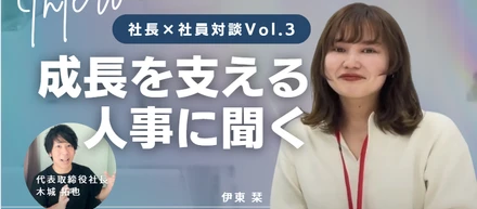 【社長×社員対談Vol. 03】会社の成長を支える人事部の仕事とは？