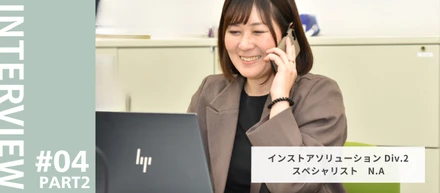 【社員インタビュー＃04–後編 】日々の感謝から、信頼関係を築いていく｜インストアソリューション Div.2