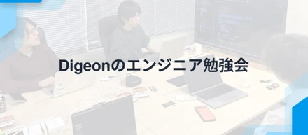 エンジニア勉強会から広がる、AI駆動開発の可能性
