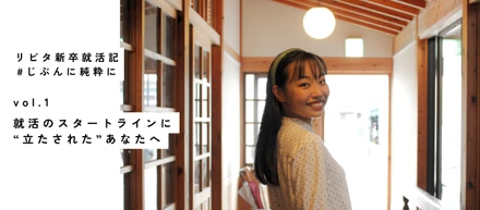 就活のスタートラインに“立たされた”あなたへ｜25新卒就活記 vol.1