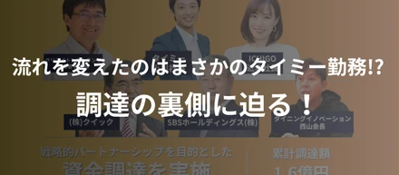 流れを変えたのはまさかのタイミー勤務!? 〜3年間ノンエクイティの外国人紹介スタートアップLivCoが、各業界のキーマンと共に初めてのエクイティ調達に踏み切ったわけ〜