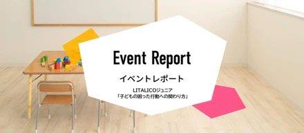 イベントレポート：児童発達支援管理責任者が登壇。「子どもの困った行動への関わり方（方針と対応方法）」とは。