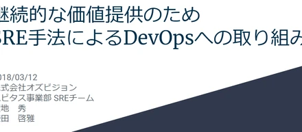 継続的な価値提供のためSRE手法によるDevOpsへの取り組み