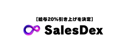 SalesDex、物価高対策として、従業員給与の20％引き上げを決定