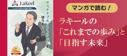 ラキール創業秘話を描いた企業マンガを公開