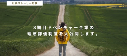 理念に即した人事評価制度を大公開。