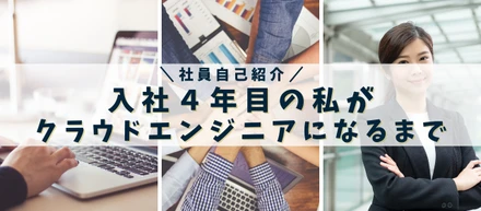 入社2年目の私がクラウドエンジニアになるまで