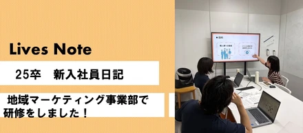 【新入社員日記】地域マーケティング事業部で研修をしました！