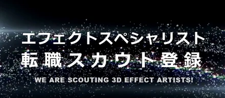 ゲーム業界初！エフェクトスペシャリスト専門の転職サービス　専用サイト「エフェクトスペシャリスト 転職スカウト」オープン