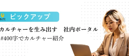 【社員の取り組み紹介】全員が会社を創るキーパーソン！！