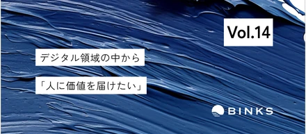 【vol.14/社員インタビュー】“リアルとデジタルの融合が重要になる”　接客業の経験からマーケター職に