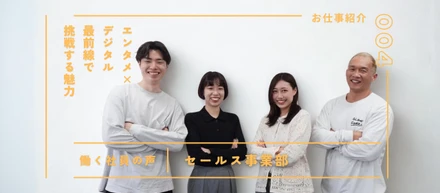 セールス事業部の仕事とは？—エンタメ×デジタルの最前線で挑戦する魅力—