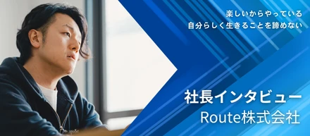 インタビュー#01　Route株式会社　代表取締役