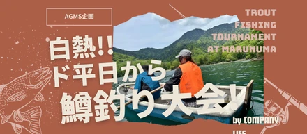 白熱!! ド平日から鱒釣り大会!