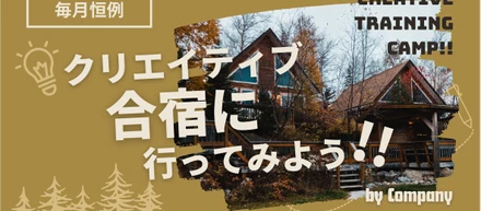 クリエイティブ合宿に行ってみよう！！