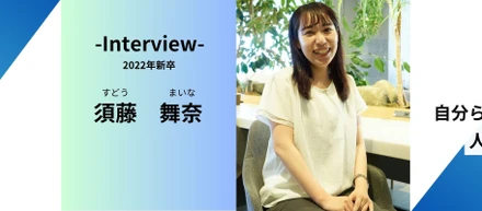 【歴代初！経営戦略室・人事配属の新卒社員インタビュー】"自分らしさを持って働ける場創り"を目指す、採用人事の想いとは？