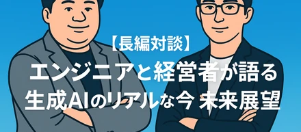 【長編対談】エンジニアと経営者が語る、生成AIのリアルな今と未来展望