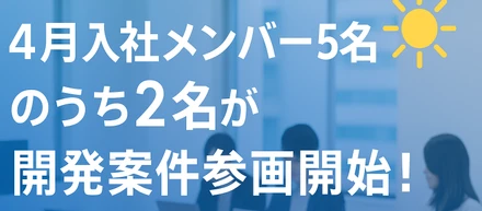 2025年4月入社メンバー5名のうち2名が開発案件への参画開始！未経験から開発への挑戦！！