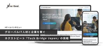 グローバルIT人材と企業を繋ぐ。ネクストビート「Tech Bridge Japan」の挑戦