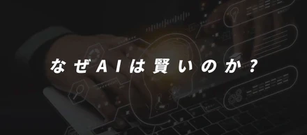 AIの「魔法」を解き明かす最前線で、私たちと一緒に働きませんか？
