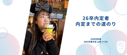 【26卒内定者】社員面談が人生を変えた！私がバレットグループに惹かれた理由。