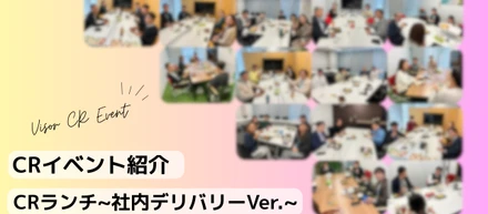 【CRイベント】社内交流を深めるCRランチを開催しました！