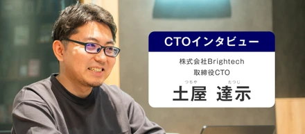 【CTOインタビュー】エンジニアリングと組織づくりの両輪で奮闘するBrightechの「今」と「これから」