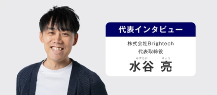 【代表インタビュー】設立4年でIPOを経験した代表が行うBrightechでの挑戦とは？