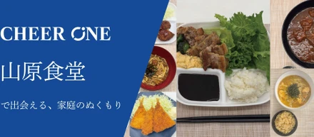 【山原食堂】元料理人の副社長が手がける、絶品“社食”の裏側