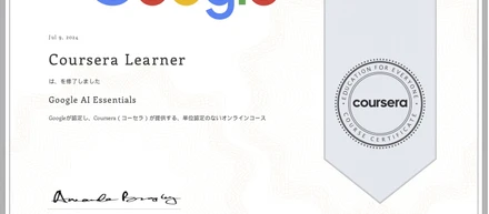 「Google AI Essentials」修了