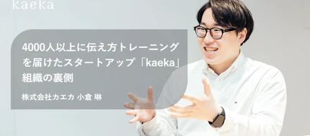 【組織作り】スタートアップ「kaeka」が4000人以上に伝え方トレーニングを届けた裏側 　〜伝え方教育スタートアップという前例のない市場での挑戦〜
