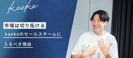 市場は切り拓ける、今kaekaのセールスチームに入るべき理由