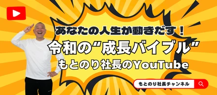 令和の虎で話題！若者の“成長マインド”を動かす、もとのり社長のYouTubeを紹介！