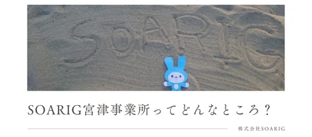 SOARIG宮津事業所ってどんなところ？✨ 採用担当が語る、魅力あふれる拠点！