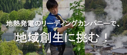 地熱発電のリーディングカンパニーで地域創生に挑む！