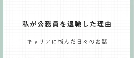 安定した仕事の代表格である公務員を退職した理由