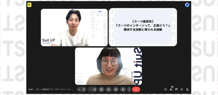 【スーツ座談会】『スーツのインターンって、正直どう？』期待する役割と得られる経験