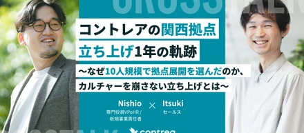コントレアの関西拠点立ち上げ1年の軌跡〜なぜ10人規模で拠点展開を選んだのか、カルチャーを崩さない立ち上げとは〜
